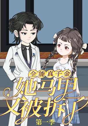 全能真千金她马甲又被拆了第一季(50集) 全能真千金她马甲又被拆了第一季(50集)演员表