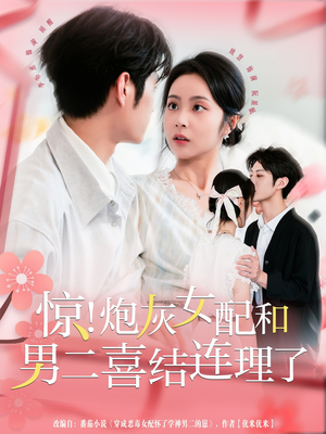 惊!炮灰女配和男二喜结连理了(91集) 惊!炮灰女配和男二喜结连理了(91集)短剧每日分享
