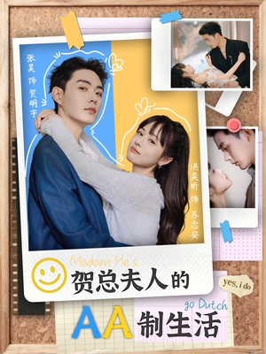 贺总夫人的AA制生活（75集）短剧追不停