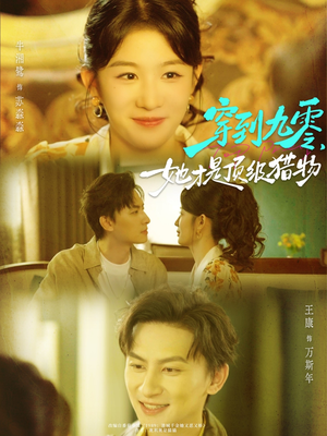 穿到九零,她才是顶级猎物(81集) 穿到九零,她才是顶级猎物(81集)免费版