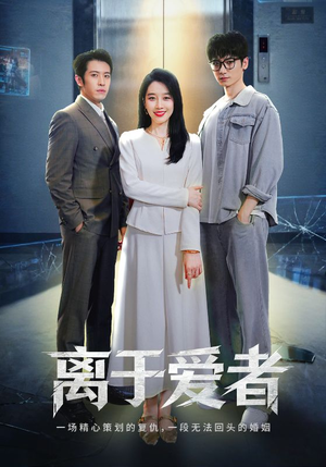 离于爱者（72集）免费观看完整版