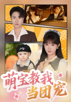 萌宝教我当团宠(64集) 萌宝教我当团宠(64集)完整版免费观看