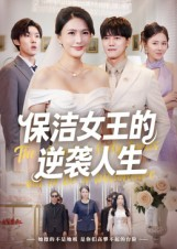 保洁女王的逆袭人生（78集）短剧分享片段