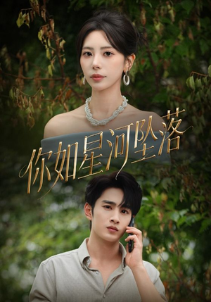你如星河坠落(65集) 你如星河坠落(65集)第二季
