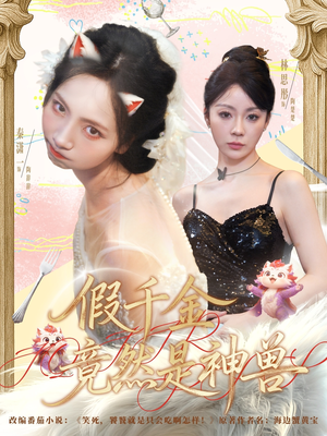 假千金竟然是神兽(80集) 假千金竟然是神兽(80集)每日短剧推荐