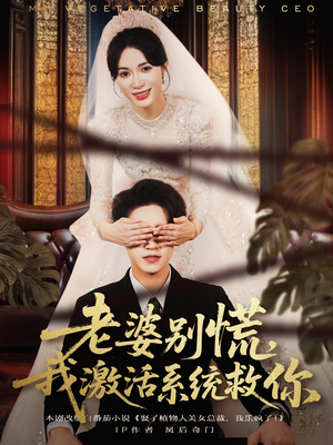 老婆别慌,我激活系统救你(80集) 老婆别慌,我激活系统救你(80集)好看短剧追不停