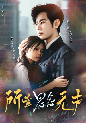 所幸思念无声（60集）免费观看就是爽
