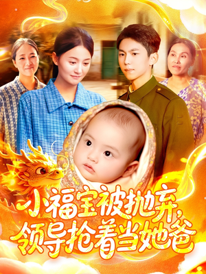 小福宝被抛弃,领导抢着当她爸(98集) 小福宝被抛弃,领导抢着当她爸(98集)网盘在线观看