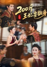 200斤王妃要翻身(60集) 200斤王妃要翻身(60集)热门短剧抢先看