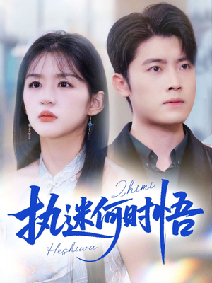 执迷何时悟＆你铁心恋爱脑，给你自由你又哭（72集）推荐热门短剧