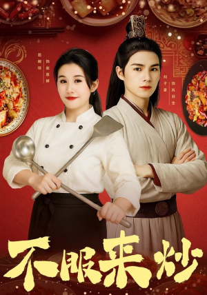 不服来炒(55集) 不服来炒(55集)在哪个平台看好