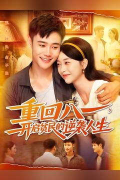 重回八一开启贫民的逆袭人生 重回八一开启贫民的逆袭人生免费全集短剧