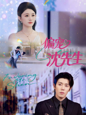 偏宠沈先生（91集）河马免费短剧
