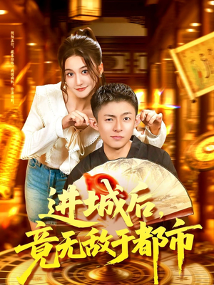 进城后竟无敌于都市(100集) 进城后竟无敌于都市(100集)免费短剧全集看