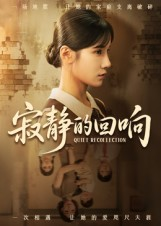 寂静的回响（62集）悬疑短剧推荐