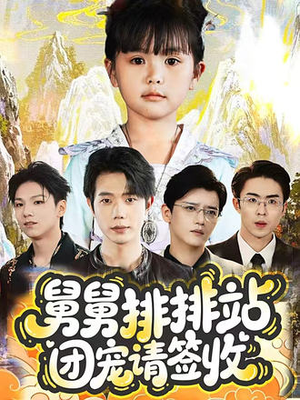 舅舅排排站团宠请签收(70集) 舅舅排排站团宠请签收(70集)免费观看完整版