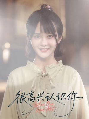 很高兴认识你(16集) 很高兴认识你(16集)今日最火短剧