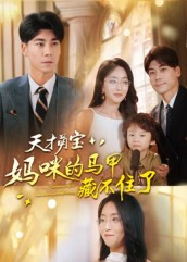 天才萌宝:妈咪的马甲藏不住了(60集) 天才萌宝:妈咪的马甲藏不住了(60集)全集免费观看