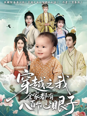 穿越之我全家都有八百个心眼子(60集) 穿越之我全家都有八百个心眼子(60集)百度在线观看