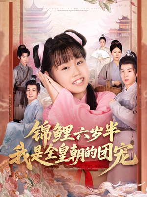锦鲤六岁半我是全皇朝的团宠（82集）火爆短剧推荐