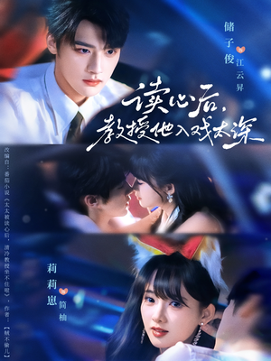 太太被读心后清冷教授坐不住啦(70集) 太太被读心后清冷教授坐不住啦(70集)一共多少集