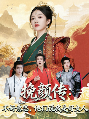 挽颜传:不好意思,他们说我是好女人(81集) 挽颜传:不好意思,他们说我是好女人(81集)精彩短剧来袭