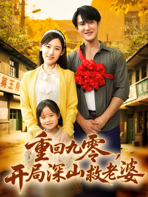 重回九零，开局深山救老婆（80集）看精彩短剧