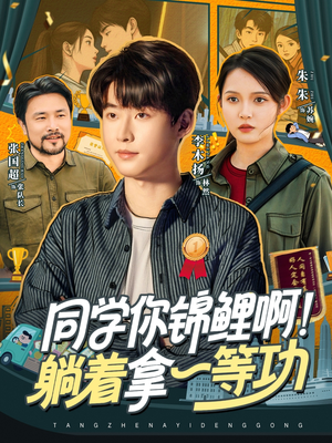 同学你锦鲤啊！躺着拿一等功（76集）最新上映免费看