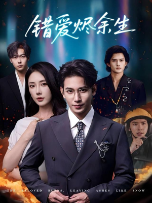 错爱烬余生(60集) 错爱烬余生(60集)热门短剧免费看