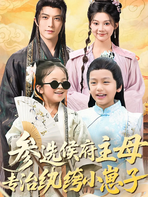 参选侯府主母专治纨绔小崽子(60集) 参选侯府主母专治纨绔小崽子(60集)战神短剧推荐