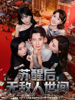 苏醒后,无敌人世间(81集) 苏醒后,无敌人世间(81集)短剧热播中