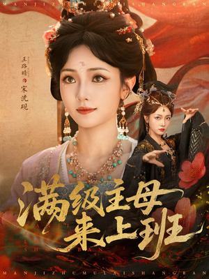 满级主母来上班(80集) 满级主母来上班(80集)高分佳作免费看