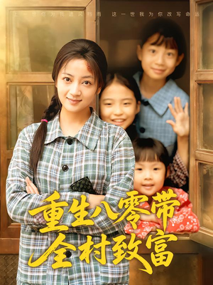 重生八零带全村致富(83集) 重生八零带全村致富(83集)全集免费观看