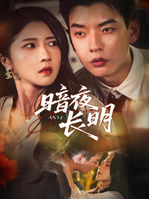 暗夜长明(67集) 暗夜长明(67集)免费观看完整版