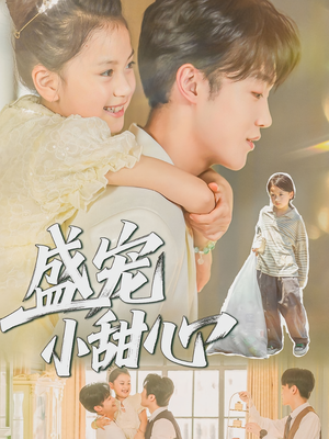 盛宠小甜心（36集）超好看短剧推荐