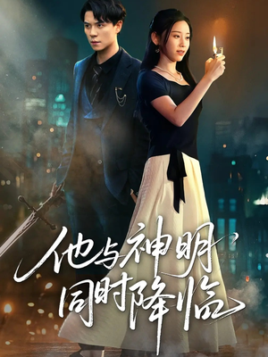他与神明同时降临(60集) 他与神明同时降临(60集)短剧解说全集