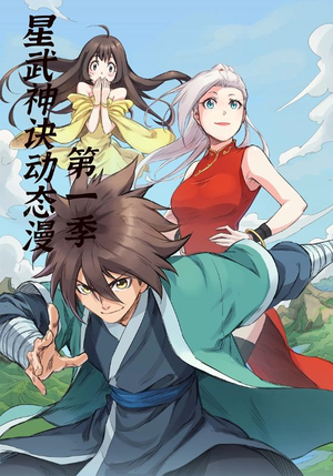 星武神诀第1季（58集）观看软件