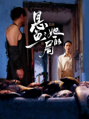 悬鱼：她的局（56集）甜宠短剧追到爽