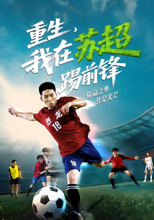 重生，我在苏超踢前锋（70集）短剧视频分享