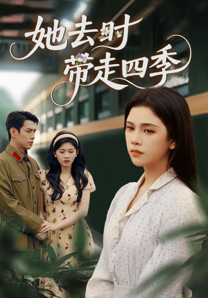 她去时带走四季(70集) 她去时带走四季(70集)短剧看全集