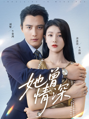 她曾情深（92集）短剧太好看