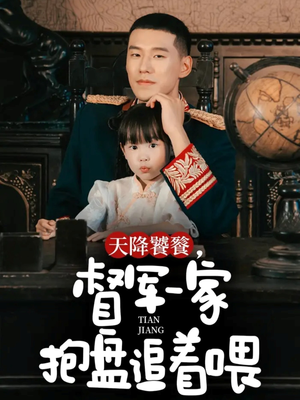 天降饕餮，督军一家抱盘追着喂（70集）男频短剧推荐