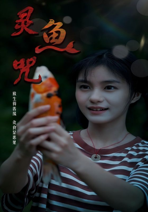 灵鱼咒（30集）今日最火短剧