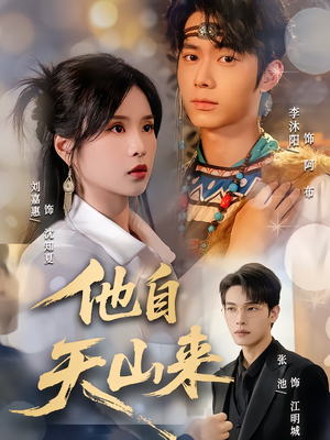 他自天山来(60集) 他自天山来(60集)解说