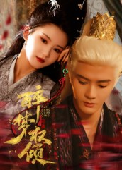 醉梦权倾(66集) 醉梦权倾(66集)短剧免费看全集