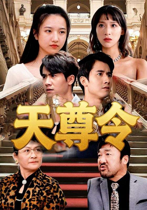 天尊令(72集) 天尊令(72集)全集免费观看