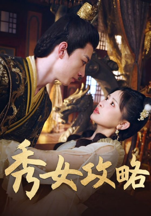 秀女攻略(70集) 秀女攻略(70集)大结局完美收官