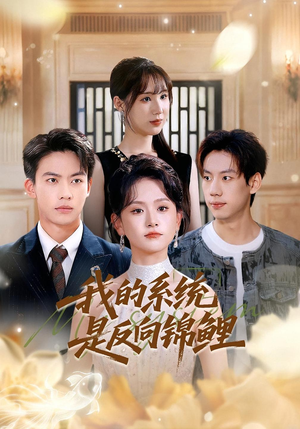 我的系统是反向锦鲤(80集) 我的系统是反向锦鲤(80集)高质量短剧推荐