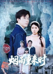 烟雨重来时(30集) 烟雨重来时(30集)精彩的网络短剧