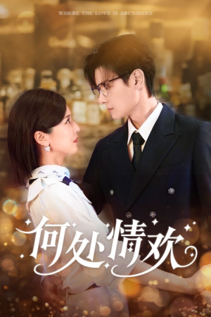 何处情欢（61集）在哪个平台看好